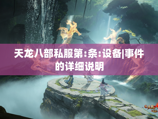 天龙八部私服第:条:设备|事件的详细说明  第1张