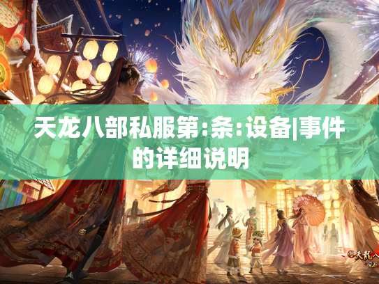 天龙八部私服第:条:设备|事件的详细说明  第1张